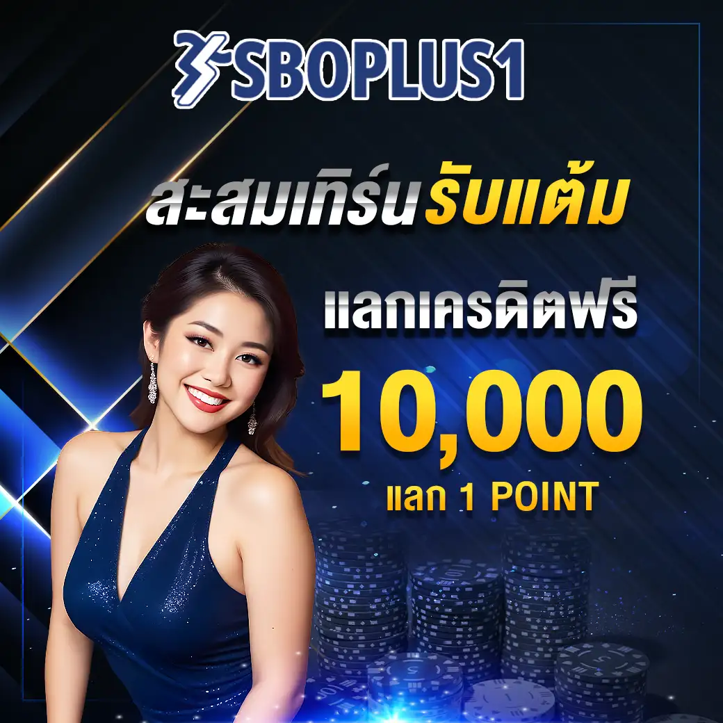 แลกเครดิตฟรี